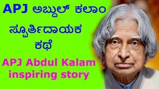 APJ Abdul Kalam inspiring story  ಎಪಿಜೆ ಅಬ್ದುಲ್ ಕಲಾಮ್ ಸ್ಪೂರ್ತಿದಾಯಕ ಕಥೆ [upl. by Ahseki]