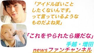 news ラジオ 手越×増田◆テゴマス 増田「アイドルぼいことしたくないんです。 って言っているようなものだよね笑」 [upl. by Esilrac]