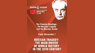 Zinoviev Readings The Russian tragedy and the Russian dream  Panel discussion 1 [upl. by Seana]