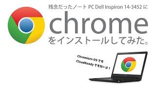 公式 Chrome OS で Dell Inspiron 143452 を Chromebook 化してみた。 [upl. by Secunda]