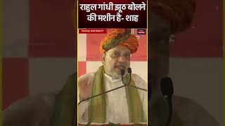 Haryana Election 2024 Amit Shah ने Rahul Gandhi पर कसे कैसे तीखे तंज theneuzsocial shorts [upl. by Morly]