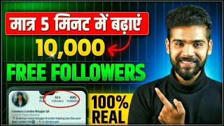 हर दिन 1000 Followers Free  Instagram followers kaise badhaye  Free Instagram followers [upl. by Valentin664]