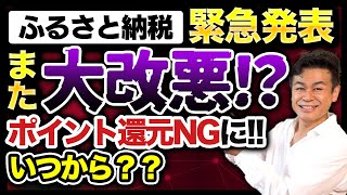 【ふるさと納税】大改悪ふるさと納税ポイント禁止の告知について詳細解説します ふるさと納税 ふるさと納税ポイント禁止 ふるさと納税仕組み [upl. by Englis]