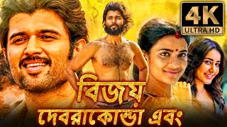 বিশ্ব বিখ্যাত প্রেমিক 4K রোমান্টিক বাংলা ডাব করা সম্পূর্ণ সিনেমা  বিজয় দেবেরকোন্ডা রাশি খান্না [upl. by Ettenrahc786]