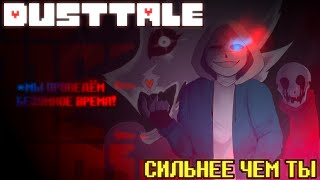 DUSTTALE  СИЛЬНЕЕ ЧЕМ ТЫ  РУССКИЙ КАВЕР [upl. by Nirad298]