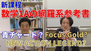 【新課程】数学1Aの網羅系参考書どっちがどっち【青チャートFocus GoldNEW ACTION LEGEND 】 [upl. by Turtle507]