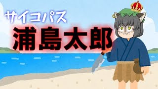 サイコパス浦島太郎！【サイコパス物語】【ゆっくり茶番】 [upl. by Attenev403]