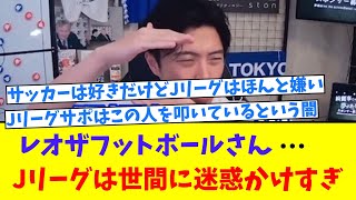 【悲報】レオザフットボールさん「サッカー界・Jリーグは世間に迷惑かけすぎ」 [upl. by Yamauchi561]