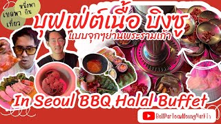 In Seoul BBQ Halal Buffet อินโซล ฮาลาล บุฟเฟ่ต์ พระราม 9รามคำแหง [upl. by Radloff]