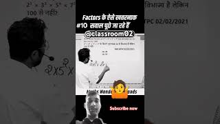 factors ka MCQ ❓ 2sec me solution short tricks se classroom02 ssc maths upsc mathstricks 10 [upl. by Rossen]