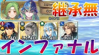 【FEH＃920】継承無3人で行く！絆英雄戦 エリンシアampネフェニー infernal F2P No SI Elincia Nephenee【Fire Emblem Heroes FEヒーローズ】 [upl. by Abagael]