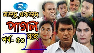 Mojnu Akjon Pagol Nohe  মজনু একজন পাগল নহে  EP50  Chanchal Chowdhury  Bangla Serial Drama 2018 [upl. by Leryt]