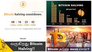 Bitcoin Halving Coming Up Latest Bitcoin News in Tamil  Crypto Tamil [upl. by Dercy]