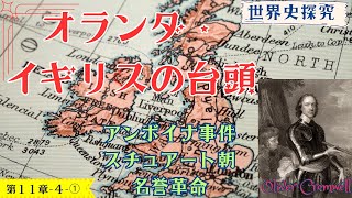 【世界史】オランダとイギリスの台頭（ピューリタン革命・名誉革命）【世界史探求】 [upl. by Asiluj]