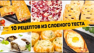 10 Рецептов из СЛОЁНОГО ТЕСТА  Бесподобно Вкусная ВЫПЕЧКА из Слоеного теста На любой ВКУС [upl. by Ariahs605]