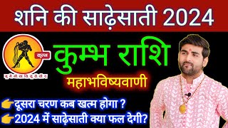 कुम्भ राशि शनि की साढ़ेसाती 2024 महाभविष्यवाणी Kumbh Rashi Shani Ki Sadesati 2024 by Sachin kukreti [upl. by Kettie]