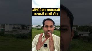 એપ્લિકેશન uninstall કરવાની સાચી રીત shorts ytshorts youtube yt [upl. by Irah]