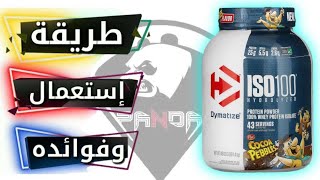 طريقة إستعمال DYMATIZE ISO 100 وفوائده [upl. by Luedtke]