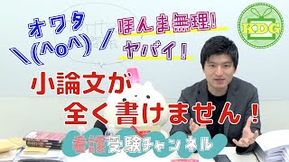 看護小論文が全く書けません！助けて！！【看護受験チャンネル】 [upl. by Naivat]