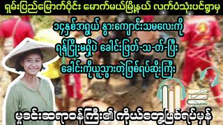 မှုခင်းဆရာဝန်ကြီး ၏ ကိုယ်တွေ့ ဖြစ်ရပ်မှန် myanmaraudiobook audiobook [upl. by Erodavlas]