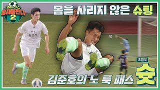 김준호Kim Junhox조원우Jo Wonwoo의 환상적인 호흡٩ ＞ω＜ و 이대로 골 뭉쳐야 찬다2jtbcsoccer2 9회  JTBC 211003 방송 [upl. by Vadim]