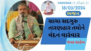 Haridwar  હરિદ્વાર  18032024  સાચા સદગુરુ તારણહાર તમોને વંદન વારંવાર  ભજન  ત્રંબક સાહેબ [upl. by Tamara410]