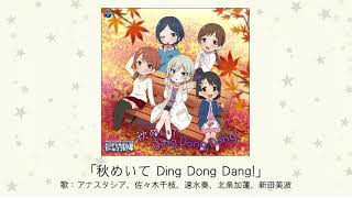 【アイドルマスター】「秋めいて Ding Dong Dang」歌：アナスタシア、佐々木千枝、速水奏、北条加蓮、新田美波 [upl. by Aneehsar338]