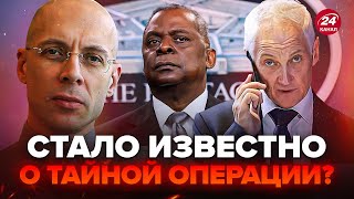 АСЛАНЯН ТЕРМІНОВИЙ дзвінок РФ в Пентагон Виплив ТАЄМНИЙ план Кремля Чому Бєлоусов дзвонив Остіну [upl. by Brebner]