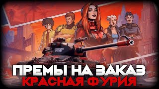 🔴Премы на заказ Розыгрыш голды в ТЕЛЕГРАММЕ shorts миртанков worldoftanks wot вот [upl. by Atok]