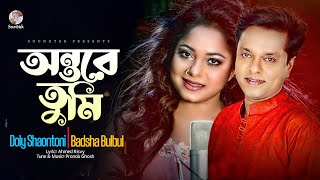 Ontore Tumi  অন্তরে তুমি  Doly Shaontoni  Badsha Bulbul  Ahmed Risvy  Bangla Audio Song [upl. by Brenden]