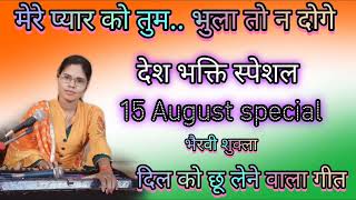 अमर शहीदों को भुला तुम न देना 🇮🇳💐बहुत ही दर्द भरा गीत है  15 august special Desh bhakti song Ind [upl. by Froh126]