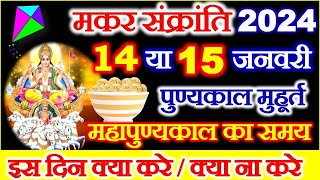 Makar Sankranti Kab Hai 2024  Makar Sankranti 2024 Date  मकर संक्रांति कब है शुभ मुहूर्त पूजा विधि [upl. by Anec625]