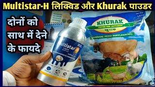 MultistarH LiquidKhurak Powder Use in Animalsदोनों को साथ में देने के फायदे [upl. by Lipsey]