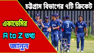 চট্টগ্রাম বিভাগের ৭টি ক্রিকেট একাডেমির তথ্য জানুন।Chottogram 7 cricket Academy [upl. by Adlay865]