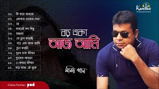 Monir Khan  Boro Eka Aj Ami  বড় একা আজ আমি  Full Audio Album [upl. by Todhunter490]