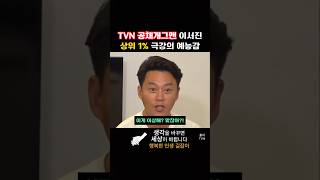 TVN 공채개그맨 이서진 상위 1 극강의 예능감 [upl. by Nevek]