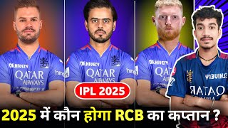 IPL 2025  RCB New Captain RCB Target Players As A Captain In Mega Auction 2025 RCB Captain [upl. by Issi]