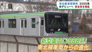 仙台市地下鉄の新型車両 秋の営業運転開始に向けて日中に試験走行 安全性を検証 [upl. by Royal4]