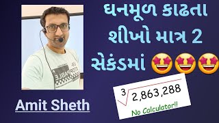 ઘનમૂળ  ઘન  બેસિક ગણિત  Basic Of Maths  Amit Sheth  Sheth Guidance [upl. by Teyugn190]