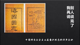 《别人说完了我再说》22092024 中国特色社会主义是意识形态的洋务运动，然后呢？ [upl. by Bolling209]