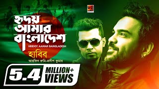 Hridoy Amar Bangladesh  Habib  Arfin Rumey Prodip Kumar  Official Music Video [upl. by Patrice]