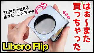 Libero Flip、はぁ〜また買っちゃった！3万円台で買える折りたたみスマホwww【開封レビュー】 [upl. by Vizza]