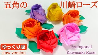 折り紙【五角の川崎ローズ】ゆっくり版 音声解説あり こんなに簡単！／ORIGAMI 【Pentagonal Kawasaki Rose】 with subtitles [upl. by Khichabia486]