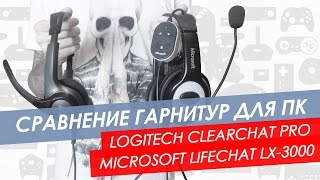 Обзор аудиотест гарнитур Logitech ClearChat Pro и Microsoft LifeChat LX 3000 [upl. by Sidnal969]