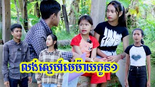 លង់ស្នេហ៍មេម៉ាយកូន១ By CupKake [upl. by Shipman]