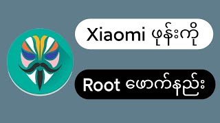 Xiaomi ဖုန်းတိုင်းကို ကိုယ်တိုင် Magisk Root ဖောက်နည်း အပြည့်အစုံ [upl. by Aniret]