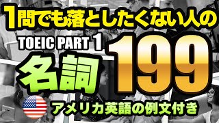 【TOEIC PART 1  写真問題】頻出単語 199（名詞編） 例文・写真・ネイティブの音声付きなのでリスニング対策、聞き流しにも対応 [upl. by Allesig]