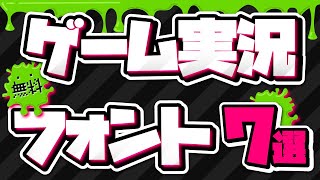 【知らなきゃ損】ゲーム実況で使える無料フォント7選｜使用例も解説【Premiere Pro】プレミアプロ [upl. by Ruttger]