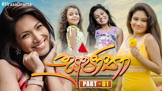 Sujatha සුජාතා  Part 01  Sirasa TV [upl. by Hochman]