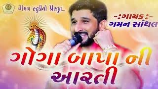 ગોગા બાપા ની આરતી ★ Goga Bapa Ni Aarti ★ Gaman Santhal ★ Gaman Studio ★ [upl. by Hermann]